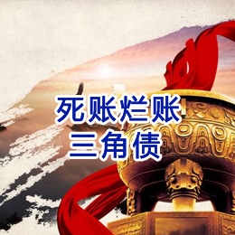 汶川要债公司